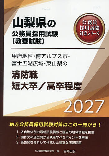 【送料無料】’27 甲府地区・南ア 消防職短大/高卒