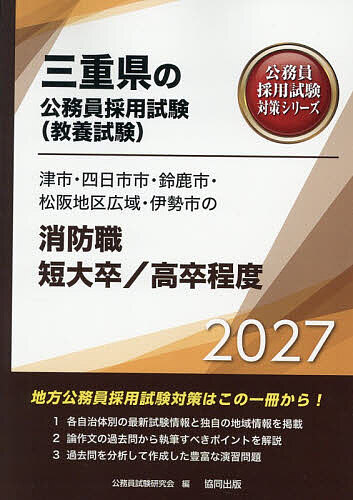 ’27 津市・四日市市 消防職短大/高卒【1000円以上送料無料】
