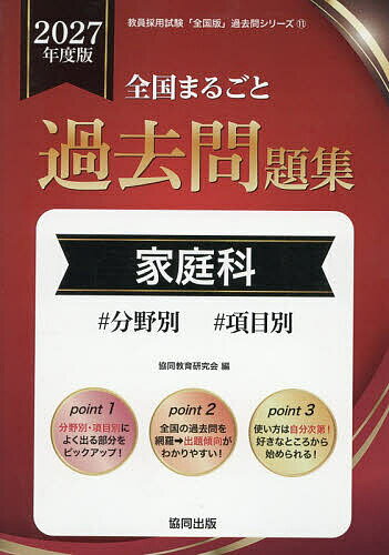 【送料無料】’27 全国まるごと過去問題集 家庭科