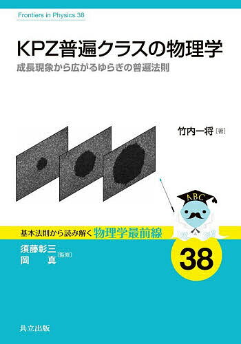 【送料無料】KPZ普遍クラスの物理学 成長現象から広がるゆらぎの普遍法則／竹内一将