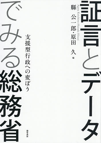 Politics - 【送料無料】証言とデータでみる総務省 支援型行政への変ぼう／縣公一郎／原田久