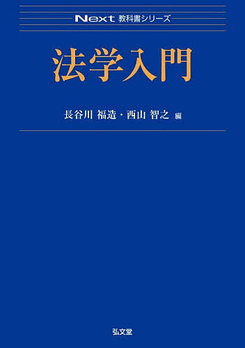 法学入門／長谷川福造／西山智之【1000円以上送料無料】