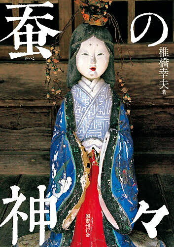 蚕の神々【1000円以上送料無料】