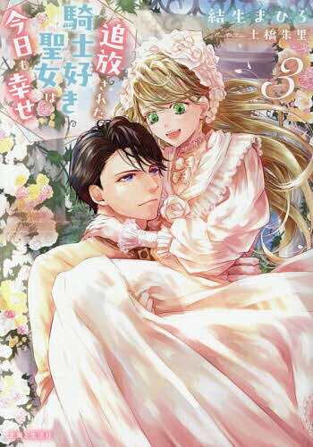 Tokuma Dual Library - 【送料無料】追放された騎士好き聖女は今日も幸せ 3／結生まひろ
