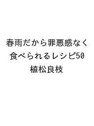 〔予約〕春雨だから罪悪感なく食べられるレシピ50／植松良枝／レシピ【1000円以上送料無料】