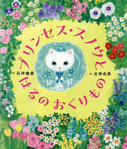 【送料無料】プリンセス スノウとはるのおくりもの／石井睦美／北岸由美／子供／絵本