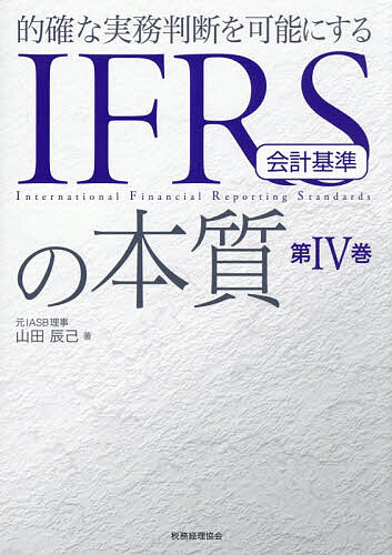 【送料無料】的確な実務判断を可能にするIFRS会計基準の本質 第4巻／山田辰己