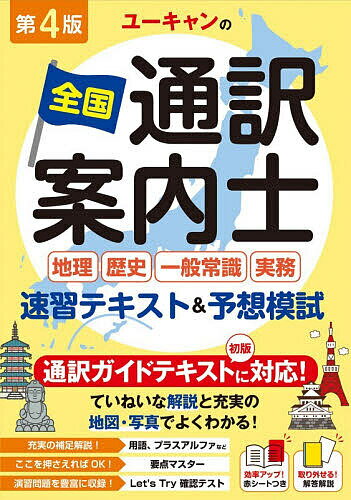 【送料無料】ユーキャンの全国通訳案内士地理歴史一般常識実務速習テキスト&予想模試／ユーキャン全国通訳案内士試験研究会