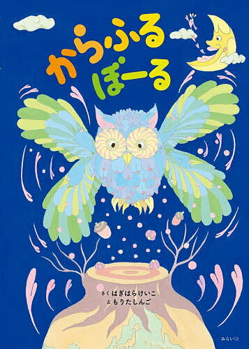 Picture-Book - 【送料無料】からふるぼーる／はぎはらけいこ／もりたしんご
