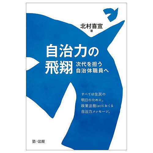 自治力の飛翔 次代を担う自治体職員へ／北村喜宣【1000円以上送料無料】
