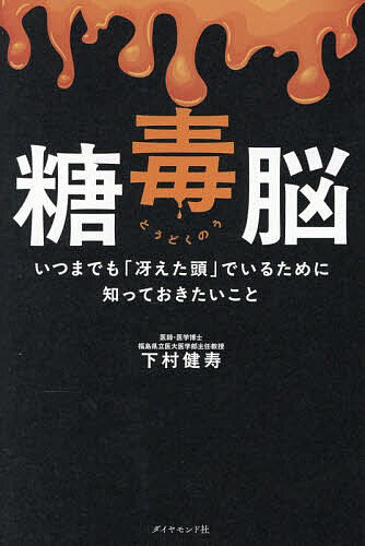 【送料無料】糖毒脳 いつまでも「冴えた頭」でいるために知っておきたいこと／下村健寿