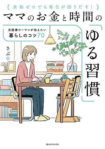 【送料無料】ママのお金と時間の「ゆる習慣」 元証券ウーマンが伝えたい暮らしのコツ70 余裕ゼロでも毎日が回りだす!／さぶ