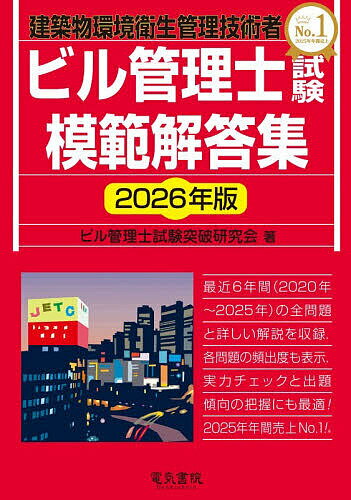 ビル管理士試験模範解答集 建築物環境衛生管理技術者