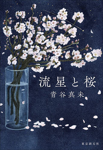【送料無料】〔予約〕流星と桜／青谷真未