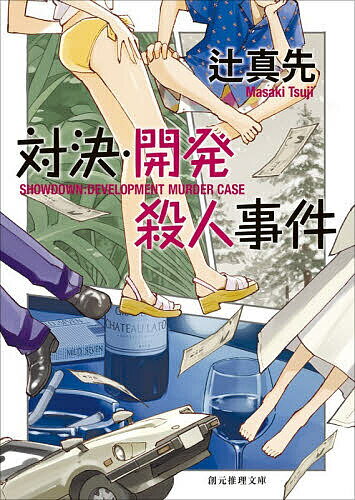 【送料無料】対決・開発殺人事件／辻真先