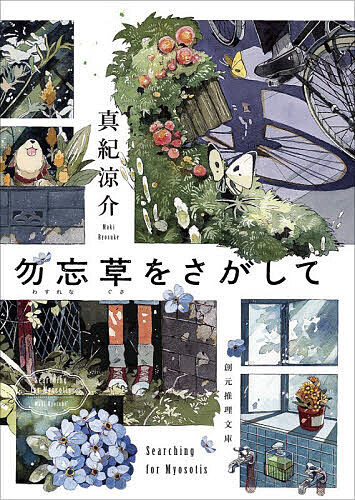 ※商品画像はイメージや仮デザインが含まれている場合があります。帯の有無など実際と異なる場合があります。著者真紀涼介(著)出版社東京創元社発売日2026年03月ISBN9784488493219ページ数381PキーワードわすれなぐさおさがしてそうげんすいりぶんこMーまー ワスレナグサオサガシテソウゲンスイリブンコMーマー まき りようすけ マキ リヨウスケ9784488493219内容紹介思わぬトラブルで他者を傷付けてしまった航大は、無気力な高校生活を送っていた。正当防衛だったのに両親には非難され、所属していた部活からも去ることになってしまったのだ。しかし、美しい庭を手入れする大学生拓海との出会いによって、日々に彩りを取り戻していく。植物が絡む謎に向き合うふたりの青年が、周囲の人との繋がりを見つめなおす、優しさに満ちた連作ミステリ。※本データはこの商品が発売された時点の情報です。