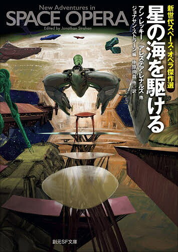 〔予約〕星の海を駆ける 新世代スペース・オペラ傑作選 ／ジョナサン・ストラーン中原尚哉他【1000円以上送料無料】