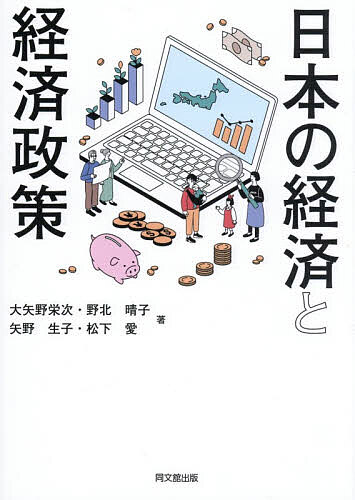 樂天商城 - 【送料無料】日本の経済と経済政策／大矢野栄次