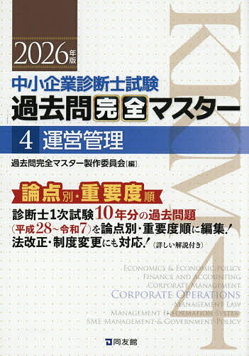 中小企業診断士試験過去問完全マスター 論点別★重要度順 2026年版4／過去問完全マスター製作委員会【1000円以上送料無料】
