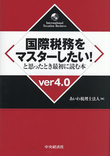 ※商品画像はイメージや仮デザインが含まれている場合があります。帯の有無など実際と異なる場合があります。著者あいわ税理士法人(編)出版社中央経済社発売日2026年02月ISBN9784502573019ページ数266Pキーワードこくさいぜいむおますたーしたいとおもつた コクサイゼイムオマスターシタイトオモツタ あいわ／ぜいりし／ほうじん アイワ／ゼイリシ／ホウジン9784502573019内容紹介国際税務の基礎から最新動向までを平易に解説。8年ぶりの改訂で、BEPS2.0とグローバル・ミニマム課税をあらたに詳解。国際税務の好評入門書の最新版。※本データはこの商品が発売された時点の情報です。目次第1部 海外進出にあたって必ず押さえたいポイント（国際税務の基本的ルール/源泉徴収制度/駐在員事務所・支店・子会社などの進出形態別留意点/海外勤務者の税務上の留意点/海外子会社との個別取引）/第2部 海外進出企業に関する個別制度（外国税額控除/外国子会社配当益金不算入制度/外国子会社合算税制/移転価格税制/過少資本税制・過大支払利子税制/グローバル・ミニマム課税）