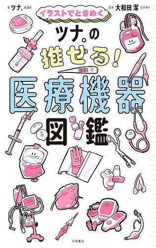 【送料無料】イラストでときめくツナ。の推せる!医療機器図鑑／ツナ。／大和田潔
