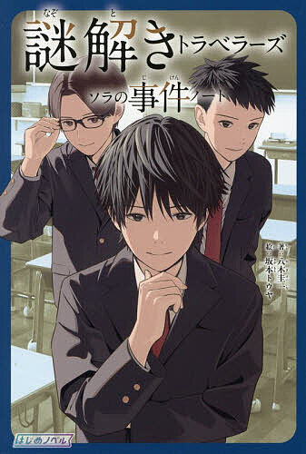 【送料無料】謎解きトラベラーズ ソラの事件ノート／八木圭一／坂本トウヤ