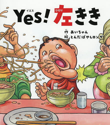 Yes!左きき／あいちゃん／とんだばやしロンゲ【1000円以上送料無料】