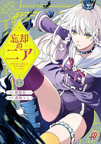 Soryusha Plaza C - 【送料無料】忘却のニア〜世界を創った神なのに私だ 1