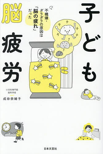 Pregnancy, Childbirth, Nurturing - 【送料無料】子ども脳疲労 不機嫌・ダラダラの原因は「脳の疲れ」だった／成田奈緒子