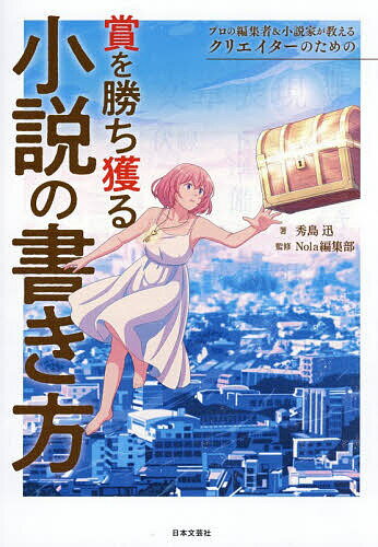 ※商品画像はイメージや仮デザインが含まれている場合があります。帯の有無など実際と異なる場合があります。著者秀島迅(著) Nola編集部(監修)出版社日本文芸社発売日2026年05月ISBN9784537223750ページ数159Pキーワードぷろのへんしゆうしやあんどしようせつかがおしえる プロノヘンシユウシヤアンドシヨウセツカガオシエル ひでしま じん いんでんと ヒデシマ ジン インデント9784537223750内容紹介☆☆大人気クリエイターシリーズ最新刊☆☆小説編集者×小説家読み手と書き手のプロたちがタッグを組んで賞を勝ち獲るための小説の書き方を教えます！今まで何千何万もの作品に目を通してきた小説投稿サイト『Nola』の編集者たち。数多くの出版社とのコンテストを開催し、多くの作品を世に生み出してきました。本書では、そんなライトノベル編集のプロが普段は絶対に明かさない、コンテストで常にチェックしている絶対必要なポイントを徹底解説します。どうしても文章を書く際は、自分の書きたいことが飽和して読みづらくなりがちですが、読み手側の視点を取り入れることで、作品の完成度を高めることができます。そんな編集者のポイントを再現する文章の書き手は、クリエイターシリーズすべての著者を務めるプロの小説家、秀島迅氏。編集者が「あっ」と驚く文章構成や、プロなら絶対に押さえておきたい書き方の基本メソッドに加え、つい書き手がやってしまうNG例も実際に例文を読みながら学べます。そのほか、本書は物語・シナリオを書くための構想の仕方を教えるだけでなく、「感情をうまく伝える余白・改行の使い方」「音で残るタイトルは、読者の頭に染みつく」……etc.プロの小説家だけが知っている、誰でも即マネできる技法を大公開！小説の面白さには自信があるけど、なぜだか賞は獲れない……という人に向けて、プロの編集者と小説家による一段階上の技術を習得できる超実用的な小説の書き方本です。※本データはこの商品が発売された時点の情報です。