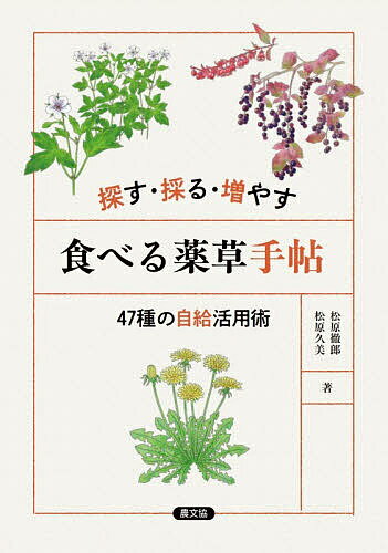 探す・採る・増やす食べる薬草手帖 47種の自給活用術／松原徹郎／松原久美【1000円以上送料無料】...
