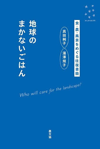 地球のまかないごはん 食・農・風景をめぐる往復書簡／真田純子／湯澤規子【1000円以上送料無料】