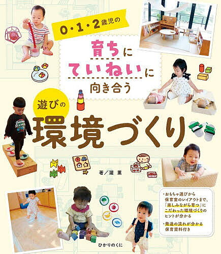 0・1・2歳児の育ちにていねいに向き合う遊びの環境づくり／瀧薫【1000円以上送料無料】
