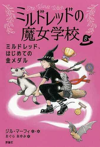 ※商品画像はイメージや仮デザインが含まれている場合があります。帯の有無など実際と異なる場合があります。著者ジル・マーフィ(作・絵) おぐらあゆみ(訳)出版社評論社発売日2026年02月ISBN9784566014718ページ数246Pキーワードプレゼント ギフト 誕生日 子供 クリスマス 子ども こども みるどれつどはじめてのきんめだるみるどれつどのまじ ミルドレツドハジメテノキンメダルミルドレツドノマジ ま−ふい じる MURPHY マ−フイ ジル MURPHY9784566014718内容紹介ミルドレッドが四年生のさいごに手に入れたいものは？友だちにわらわれたけど、ミルドレッドは本気です。「ミルドレッドの魔女学校」シリーズに新しいお話が登場です！※本データはこの商品が発売された時点の情報です。