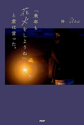 【送料無料】〔予約〕「来年も花火をしようね」と君は言った。／詩