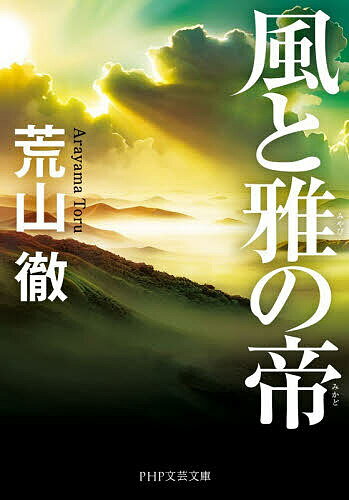 【送料無料】風と雅の帝／荒山徹