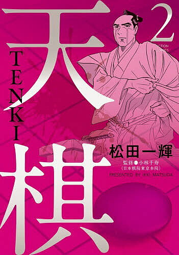 〔予約〕天棋 TENKI(2) ／松田一輝／小林千寿【1000円以上送料無料】