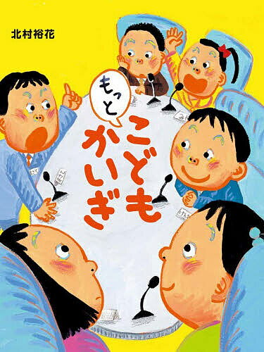 【送料無料】もっとこどもかいぎ／北村裕花