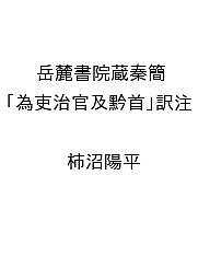 〔予約〕岳麓書院蔵秦簡 「為吏治官及黔首」訳注 ／柿沼陽平【1000円以上送料無料】