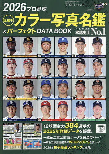 プロ野球全選手カラー写真名鑑&パーフェクトDATA BOOK 2026【1000円以上送料無料】