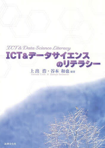ICT&データサイエンスのリテラシー／上出浩／谷本和也【1000円以上送料無料】