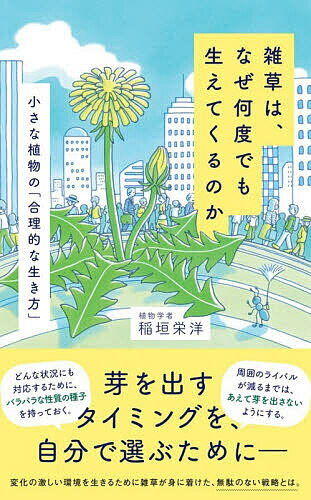 Pocketbooks - 【送料無料】雑草は、なぜ何度でも生えてくるのか 小さな植物の「合理的な生き方」／稲垣栄洋