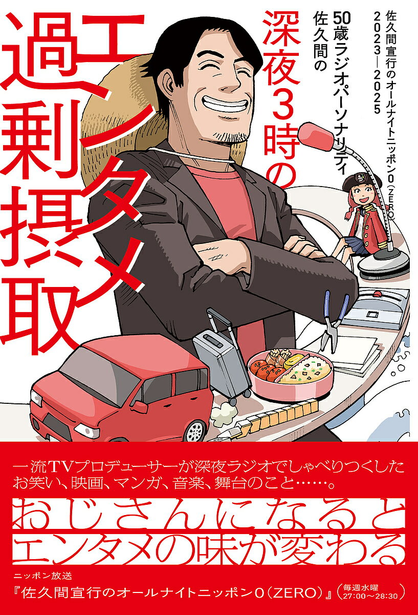 〔予約〕50歳ラジオパーソナリティ佐久間の深夜3時のエンタメ過剰摂取〜佐久間宣行のオールナイトニッポン0(ZERO)2023-2025〜／佐久間宣行【1000円...