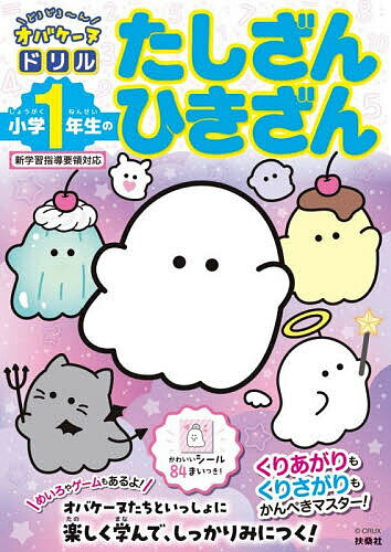 ※商品画像はイメージや仮デザインが含まれている場合があります。帯の有無など実際と異なる場合があります。著者クラックス(監修)出版社扶桑社発売日2026年03月ISBN9784594102296ページ数80Pキーワードどろどろーんおばけーぬどりるしようがくいちねんせい ドロドローンオバケーヌドリルシヨウガクイチネンセイ くらつくす クラツクス9784594102296内容紹介いま大人気！ オバケーヌたちと一緒にお勉強しよう☆オバケーヌとは、「オバケなんかこわくない、みんなの友だち」というコンセプトで、オバケーヌの世界からやってきた、オバケのなかまたち。ゆかいで楽しい仲間が50種類以上いて、みんな個性たっぷり！ページをめくるたびに、あちこちからオバケーヌたちがどろどろ〜んと登場！「つぎのページにいるのはだれかな？」そんなワクワクがあるから、子どもが自分から、楽しみながらお勉強を進められます♪★このドリルでは、小学1年生で習う「たしざん・ひきざん」を、オバケーヌたちと楽しくマスターできます！★「くり上がりのあるたしざん」や「くり下がりのあるひきざん」も計算のやりかたをていねいに説明！つまずきやすいところもわかりやすく解説します。★やさしい問題から少しずつステップアップ！くり返し取り組むうちに、算数の大切な基礎が、しっかり身につきます。さらに、オバケーヌたちのかわいいシール84枚つき！1ページ分の問題を解いたら、シールを1枚ドリルに貼って、やる気アップ！「たしざんパズル」や「ひきざんめいろ」などお楽しみ要素もあり、子どもが飽きることなく勉強をつづけられます。入学準備にも、1年生の復習にもピッタリの一冊です！※本データはこの商品が発売された時点の情報です。目次なかまづくりとかず/あわせていくつ/のこりはいくつ/10より大きいかず/3つのかずのけいさん/たしざん/ひきざん/大きいかず/大きいかずのけいさん
