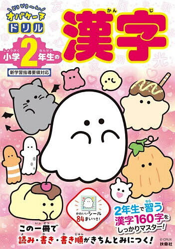 ※商品画像はイメージや仮デザインが含まれている場合があります。帯の有無など実際と異なる場合があります。著者クラックス(監修)出版社扶桑社発売日2026年03月ISBN9784594102302ページ数80Pキーワードどろどろーんおばけーぬどりるしようがくにねんせいの ドロドローンオバケーヌドリルシヨウガクニネンセイノ くらつくす クラツクス9784594102302内容紹介いま大人気！ オバケーヌたちと一緒にお勉強しよう☆オバケーヌとは、「オバケなんかこわくない、みんなの友だち」というコンセプトで、オバケーヌの世界からやってきた、オバケのなかまたち。ゆかいで楽しい仲間が50種類以上いて、みんな個性たっぷり！ページをめくるたびに、あちこちからオバケーヌたちがどろどろ〜んと登場！「つぎのページにいるのはだれかな？」そんなワクワクがあるから、子どもが自分から、楽しみながらお勉強を進められます♪★このドリルでは、小学2年生で習う「全160漢字」を、オバケーヌたちと楽しくマスターできます！★漢字の書き順・読み方・使い方を確認しながら、正しく書く練習ができます。★その漢字を使った「熟語」をたくさん紹介しているので、漢字の理解が深まり、「語彙力」も伸びます。★書き方を練習したあとに、「読み・書き問題」にチャレンジ。くり返し取り組むことで、漢字がしっかり身につきます。さらに、オバケーヌたちのかわいいシール84枚つき！1ページ分の問題を解いたら、シールを1枚ドリルに貼って、やる気アップ！進級準備にも、2年生の復習にもピッタリの一冊です！※本データはこの商品が発売された時点の情報です。目次家ぞく友だちのかん字1/家ぞく友だちのかん字2/ことばのかん字/くらしのかん字/数や数え方のかん字/時間のかん字1/時間のかん字2/ようすをあらわすかん字1/ようすをあらわすかん字2/ようすをあらわすかん字3/べんきょうのかん字1/べんきょうのかん字2/べんきょうのかん字3/どうぶつのかん字/ほうこう方角のかん字1/ほうこう方角のかん字2/色 形のかん字1/色 形のかん字2 どうぐのかん字/体 気もちのかん字1/体 気もちのかん字2/しぜんのかん字1/しぜんのかん字2 のりもののかん字/ばしょ たてもののかん字1/ばしょ たてもののかん字2/うごきをあらわすかん字1/うごきをあらわすかん字2/うごきをあらわすかん字3/天気きせつのかん字2