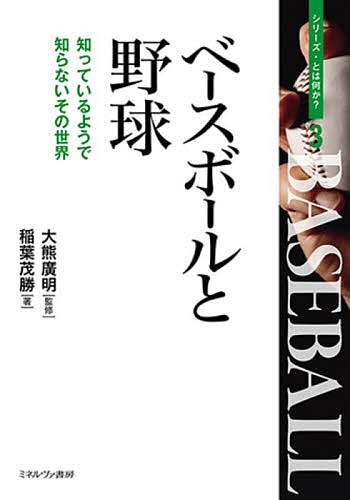【送料無料】ベースボールと野球 知っているようで知らないその世界／大熊廣明／稲葉茂勝