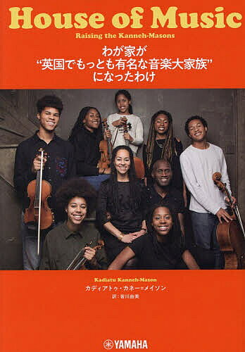 わが家が“英国でもっとも有名な音楽大家族”になったわけ／カディアトゥ・カネー＝メイソン／皆川由美【1000円以上送料無料】