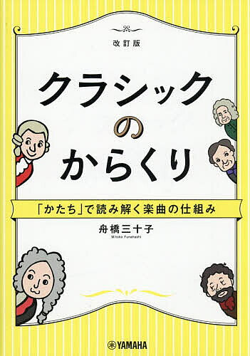 ※商品画像はイメージや仮デザインが含まれている場合があります。帯の有無など実際と異なる場合があります。著者舟橋三十子(著)出版社ヤマハミュージックエンタテインメントホールディングスミュージックメディア部発売日2026年03月ISBN9784636122572ページ数185Pキーワードくらしつくのからくりかたちでよみとくがつきよく クラシツクノカラクリカタチデヨミトクガツキヨク ふなはし みとこ フナハシ ミトコ9784636122572内容紹介形式の精密さ、様式の歴史、技法の美しさ。楽譜から「かたち」を読み解けば、楽曲のからくりがわかり、もっと音楽を深く聴くことができます。各形式の代表的な曲を楽譜でまるごと解説するので、曲の構成が一目でわかります。＜目次＞●Chapter1 クラシックのからくりが見えてくる？ 〜音楽の「かたち」と音楽の3要素〜●Chapter2 形式という「かたち」を知ろう！ 〜これだけで音楽通！ 代表的な形式〜●Chapter3 音楽の「かたち」を見てみよう！ 〜徹底分析！ 形式別楽譜の全体図〜●Chapter4 様式はこうして「かたち」作られてきた！ 〜古代から現代までの様式〜●Chapter5 楽器から音楽の「かたち」を把握しよう！ 〜音色はさまざま！ 代表的な楽器と編成〜●Chapter6 あの曲の形式は何だろう？ 〜保存版！ 形式別名曲60選〜→QRコードがついて、音楽の「かたち」を聴きながらわかるようになった！※本書は「クラシックのからくり 〜「かたち」で読み解く楽曲の仕組み〜」（GTB01091695）の改訂版です。■著者について舟橋 三十子（ふなはし・みとこ）東京藝術大学卒、同大学院修了。日本大学講師、名古屋芸術大学大学院教授を経て、現在、浜松学院大学短期大学部客員教授。作曲を池内友次郎、矢代秋雄、三善晃、永冨正之の諸氏に師事。ピアノを小林仁、館野泉の諸氏に師事。 著書に『和音の正体』『クラシックの聴き方入門（形式から理解するクラシック）』『クラシックのからくり』『ブルクミュラー レッスン10分ドリル！』（以上、ヤマハミュージックエンタテインメントホールディングス）、『フォルマシオン・ミュジカル 名曲で学ぶ音楽の基礎 I、II』『名曲で学ぶ音大入試の楽典』『フォルマシオン・ミュジカル ジュニアのための名曲で学ぶ音楽の基礎』（以上、音楽之友社）、『はじめてのソルフェージュ 全5巻』『ミュージック・トレーニング CD付き 全2巻』（以上、全音楽譜出版社）、訳書に『音楽の基礎練習 全3巻』（カワイ出版）、『シューベルトを歌いながら学ぼう 全3巻』『モーツァルトを歌いながら学ぼう 全2巻』『シューマンを歌いながら学ぼう 全4巻』『音楽家への第一歩 全8巻』（以上、パリ・A.Leduc社）等がある。早稲田大学エクステンションセンター、朝日カルチャーセンター（名古屋）で公開講座を、全国の楽器店でセミナーを実施している。※本データはこの商品が発売された時点の情報です。目次1 クラシックのからくりが見えてくる？ 音楽の「かたち」と音楽の3要素/2 形式という「かたち」を知ろう これだけで音楽通！代表的な形式/3 音楽の「かたち」を見てみよう 徹底分析！形式別楽譜の全体図/4 様式はこうして「かたち」作られてきた 古代から現代までの様式/5 楽器から音楽の「かたち」を把握しよう 音色はさまざま！代表的な楽器と編成/6 あの名曲の形式は何だろう？保存版！形式別名曲60選