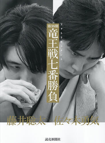 第38期竜王戦七番勝負 フォトドキュメント／読売新聞写真部【1000円以上送料無料】