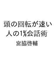 〔予約〕頭の回転が速い人の1%会話術／宮脇啓輔【1000円以上送料無料】